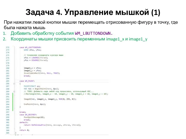 Задача 4. Управление мышкой (1) При нажатии левой кнопки мышки перемещать