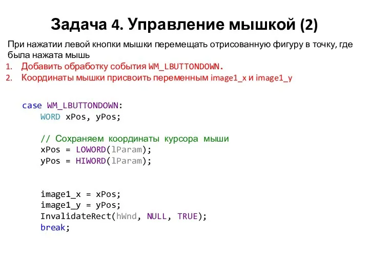 Задача 4. Управление мышкой (2) При нажатии левой кнопки мышки перемещать