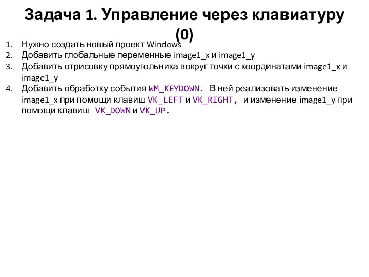 Задача 1. Управление через клавиатуру (0) Нужно создать новый проект Windows