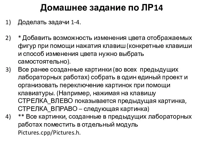 Домашнее задание по ЛР14 Доделать задачи 1-4. * Добавить возможность изменения