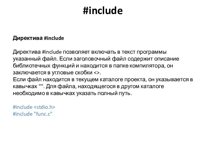 #include Директива #include Директива #include позволяет включать в текст программы указанный