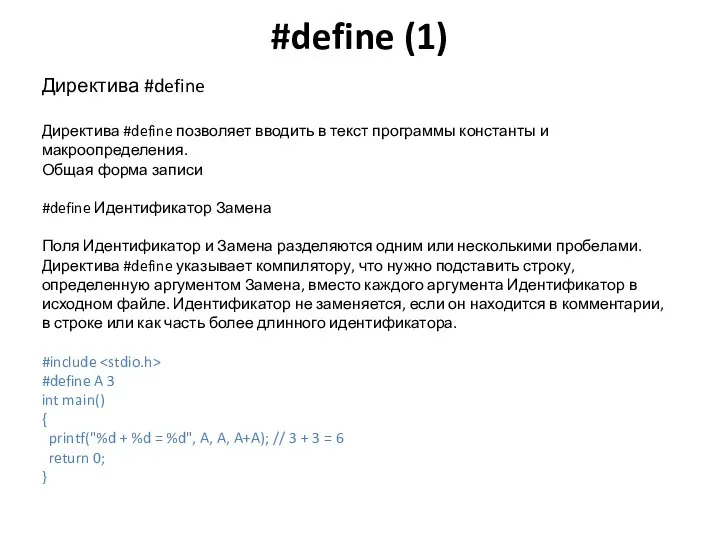 #define (1) Директива #define Директива #define позволяет вводить в текст программы