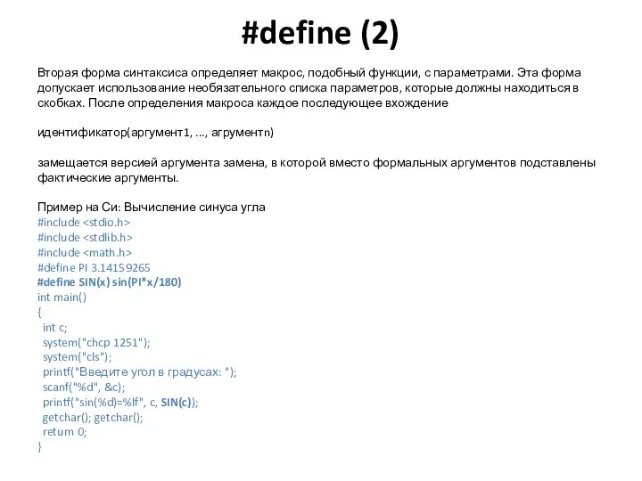 #define (2) Вторая форма синтаксиса определяет макрос, подобный функции, с параметрами.