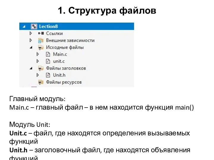 1. Структура файлов Главный модуль: Main.c – главный файл – в