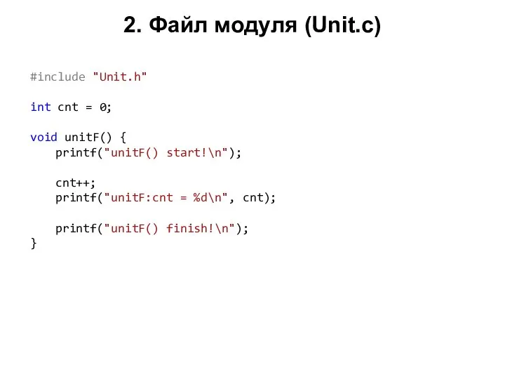 2. Файл модуля (Unit.c) #include "Unit.h" int cnt = 0; void