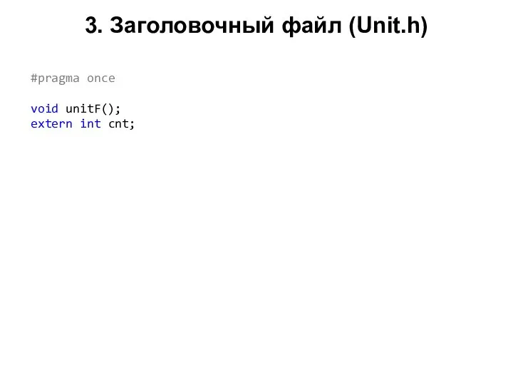 3. Заголовочный файл (Unit.h) #pragma once void unitF(); extern int cnt;