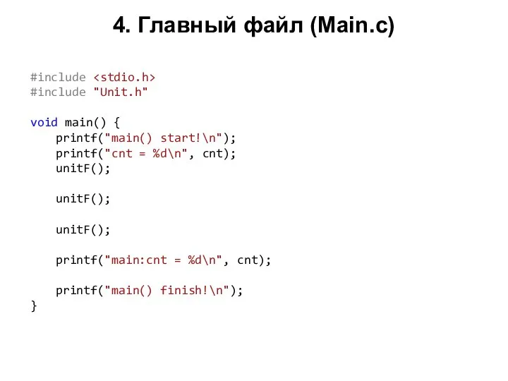 4. Главный файл (Main.c) #include #include "Unit.h" void main() { printf("main()