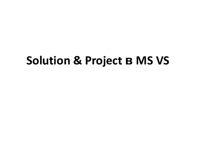 Solution & Project в MS VS