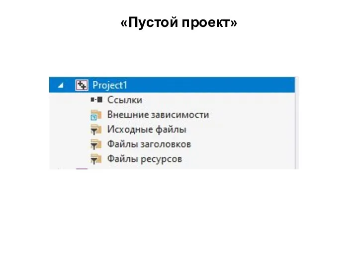 «Пустой проект»