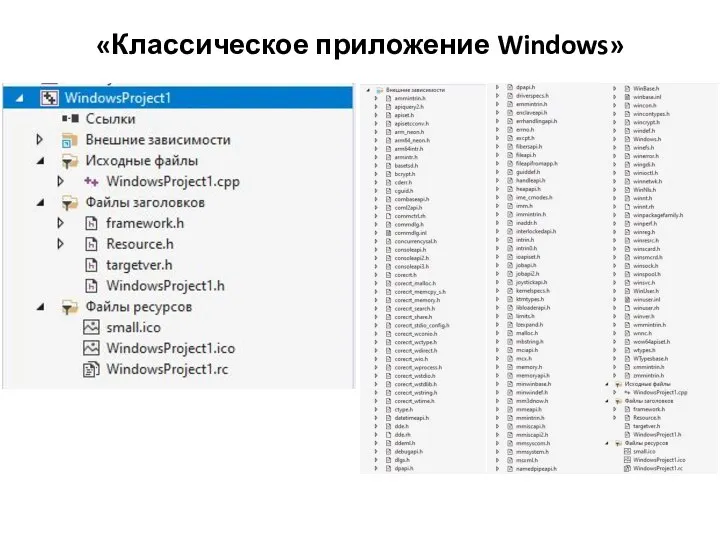 «Классическое приложение Windows»