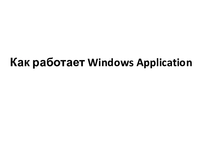 Как работает Windows Application