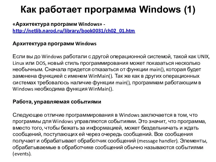 Как работает программа Windows (1) «Архитектура программ Windows» - http://netlib.narod.ru/library/book0031/ch02_01.htm Архитектура