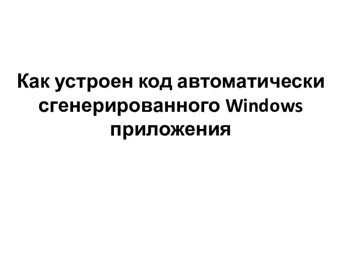 Как устроен код автоматически сгенерированного Windows приложения