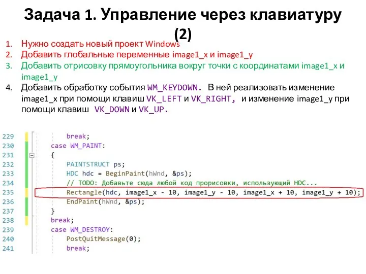 Задача 1. Управление через клавиатуру (2) Нужно создать новый проект Windows