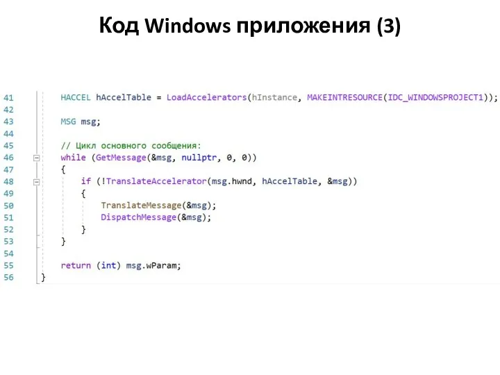 Код Windows приложения (3)