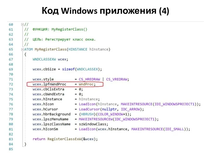 Код Windows приложения (4)