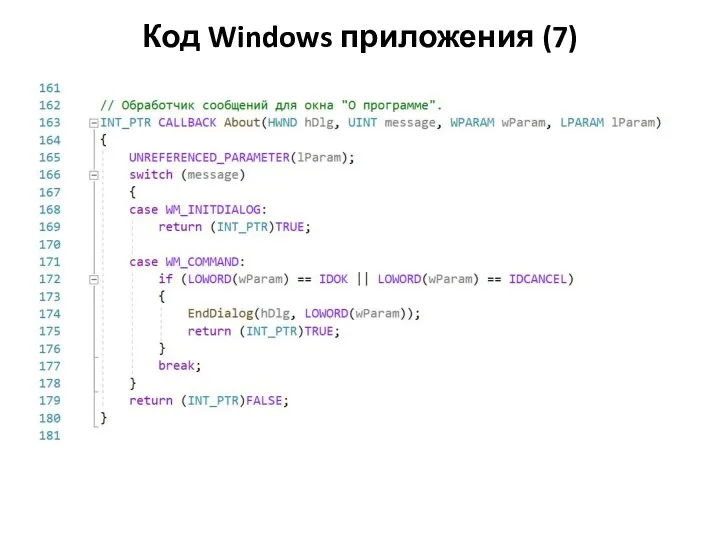 Код Windows приложения (7)