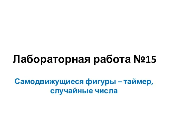 Лабораторная работа №15 Самодвижущиеся фигуры – таймер, случайные числа