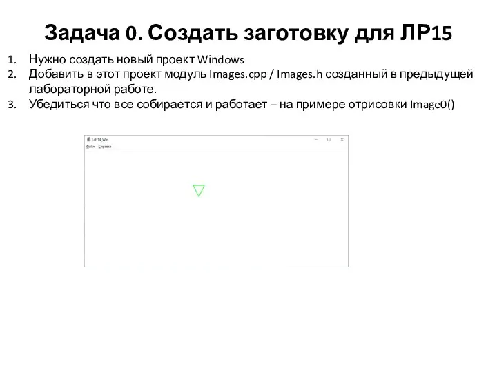 Задача 0. Создать заготовку для ЛР15 Нужно создать новый проект Windows