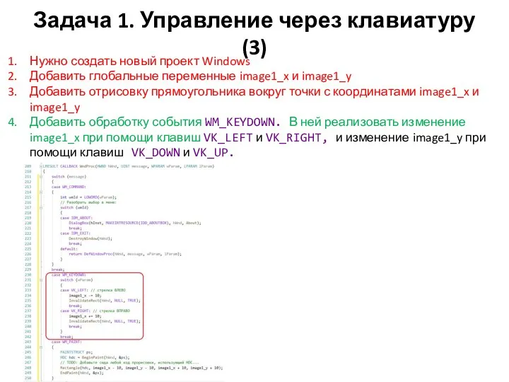 Задача 1. Управление через клавиатуру (3) Нужно создать новый проект Windows