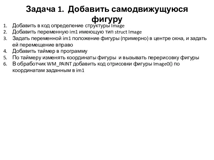 Задача 1. Добавить самодвижущуюся фигуру Добавить в код определение структуры Image