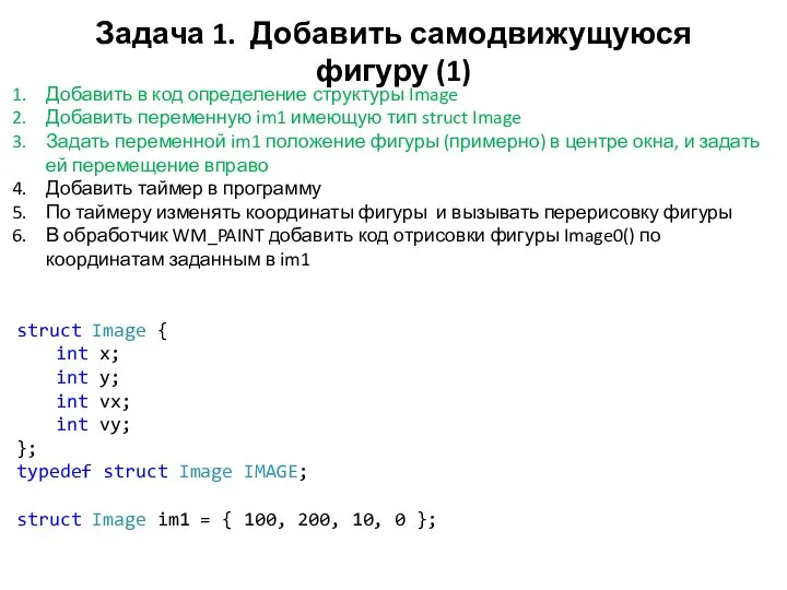 Задача 1. Добавить самодвижущуюся фигуру (1) Добавить в код определение структуры