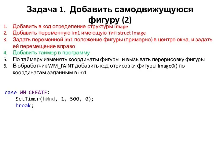 Задача 1. Добавить самодвижущуюся фигуру (2) Добавить в код определение структуры