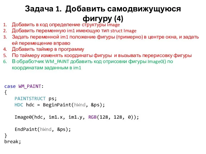 Задача 1. Добавить самодвижущуюся фигуру (4) Добавить в код определение структуры