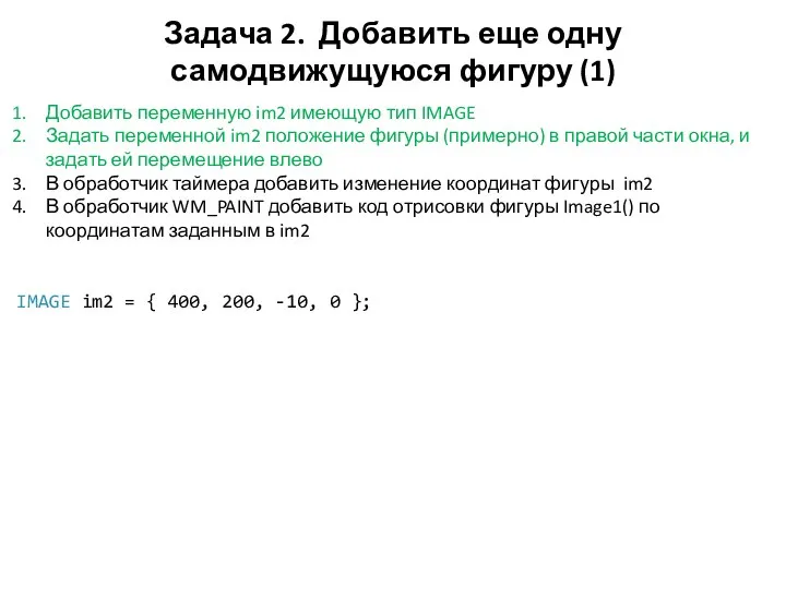 Задача 2. Добавить еще одну самодвижущуюся фигуру (1) Добавить переменную im2