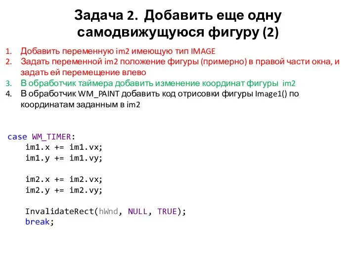 Задача 2. Добавить еще одну самодвижущуюся фигуру (2) Добавить переменную im2