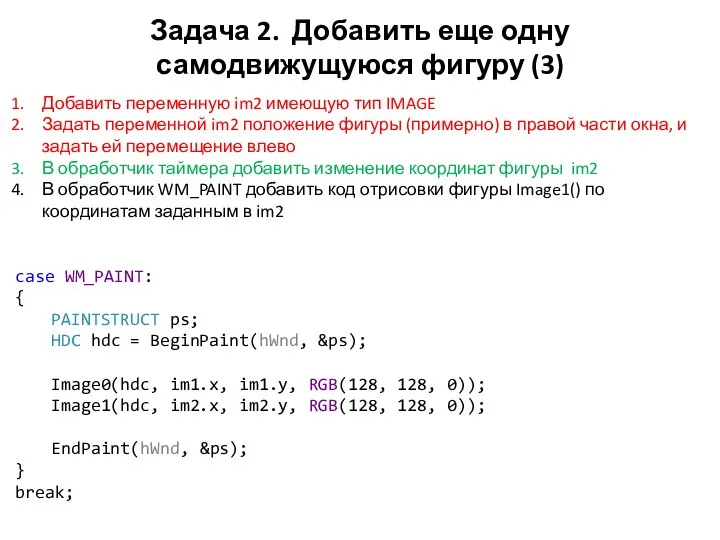 Задача 2. Добавить еще одну самодвижущуюся фигуру (3) Добавить переменную im2