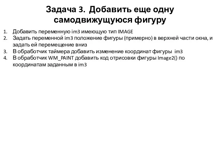 Задача 3. Добавить еще одну самодвижущуюся фигуру Добавить переменную im3 имеющую