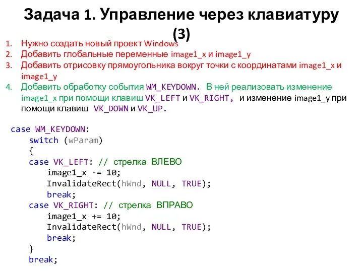 Задача 1. Управление через клавиатуру (3) Нужно создать новый проект Windows