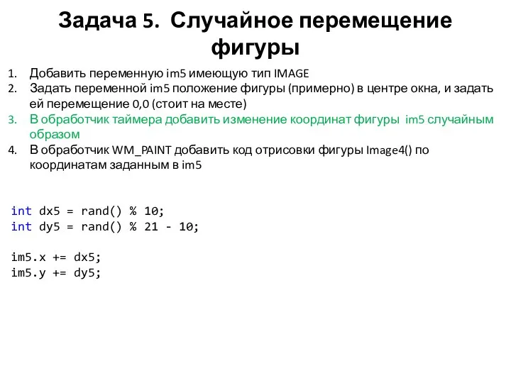 Задача 5. Случайное перемещение фигуры Добавить переменную im5 имеющую тип IMAGE