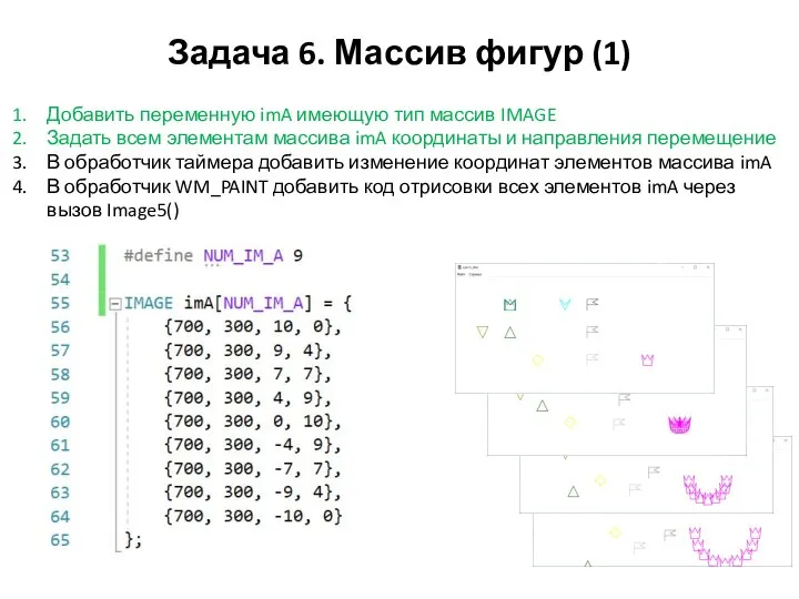 Задача 6. Массив фигур (1) Добавить переменную imA имеющую тип массив