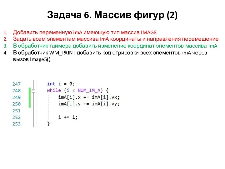 Задача 6. Массив фигур (2) Добавить переменную imA имеющую тип массив