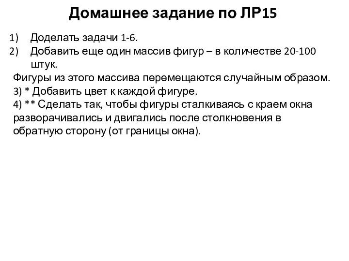 Домашнее задание по ЛР15 Доделать задачи 1-6. Добавить еще один массив