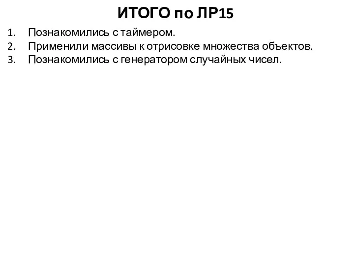 ИТОГО по ЛР15 Познакомились с таймером. Применили массивы к отрисовке множества