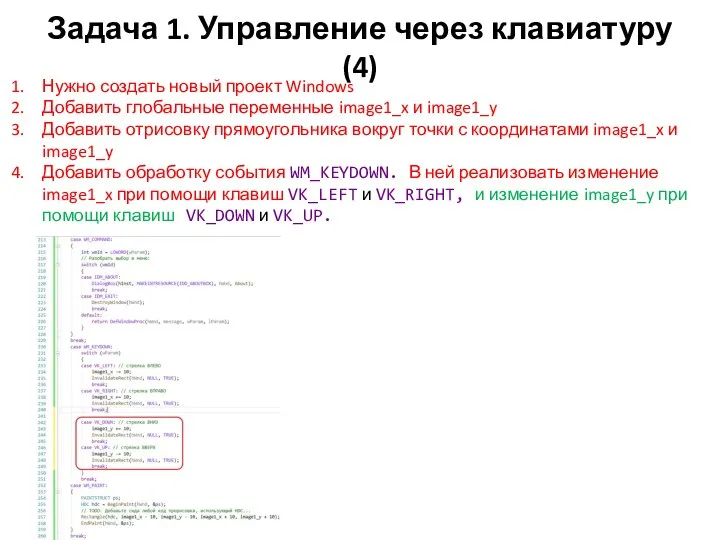 Задача 1. Управление через клавиатуру (4) Нужно создать новый проект Windows