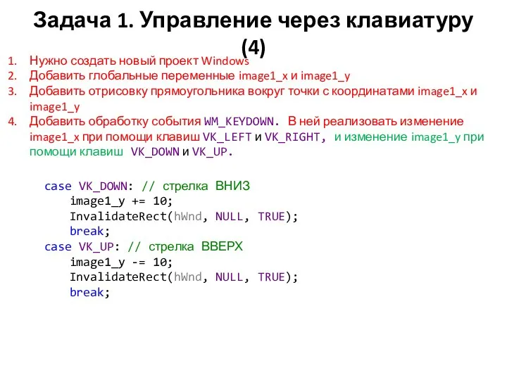 Задача 1. Управление через клавиатуру (4) Нужно создать новый проект Windows