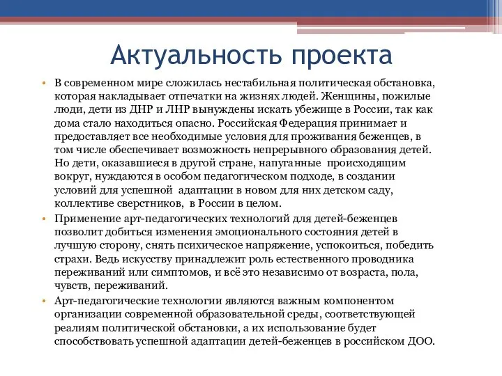 Актуальность проекта В современном мире сложилась нестабильная политическая обстановка, которая накладывает