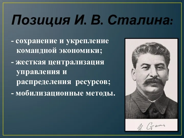 Позиция И. В. Сталина: - сохранение и укрепление командной экономики; -