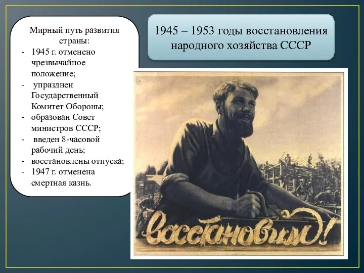 Мирный путь развития страны: 1945 г. отменено чрезвычайное положение; упразднен Государственный