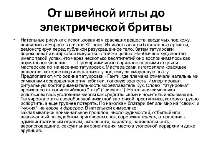 От швейной иглы до электрической бритвы Нательные рисунки с использованием красящих