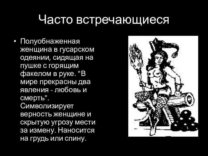 Часто встречающиеся Полуобнаженная женщина в гусарском одеянии, сидящая на пушке с