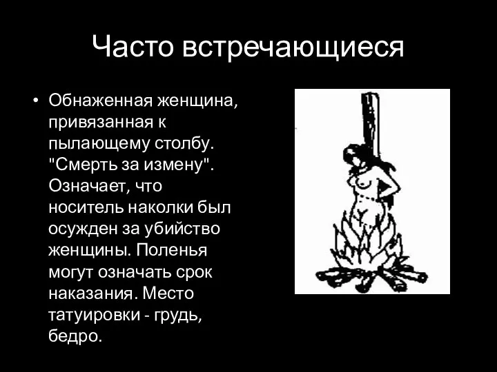 Часто встречающиеся Обнаженная женщина, привязанная к пылающему столбу. "Смерть за измену".