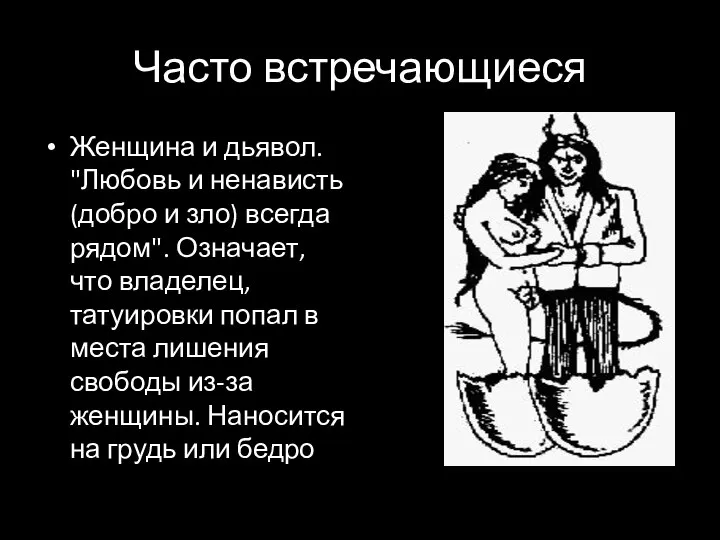 Часто встречающиеся Женщина и дьявол. "Любовь и ненависть (добро и зло)