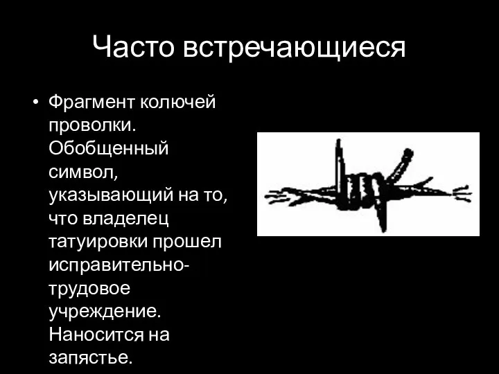 Часто встречающиеся Фрагмент колючей проволки. Обобщенный символ, указывающий на то, что