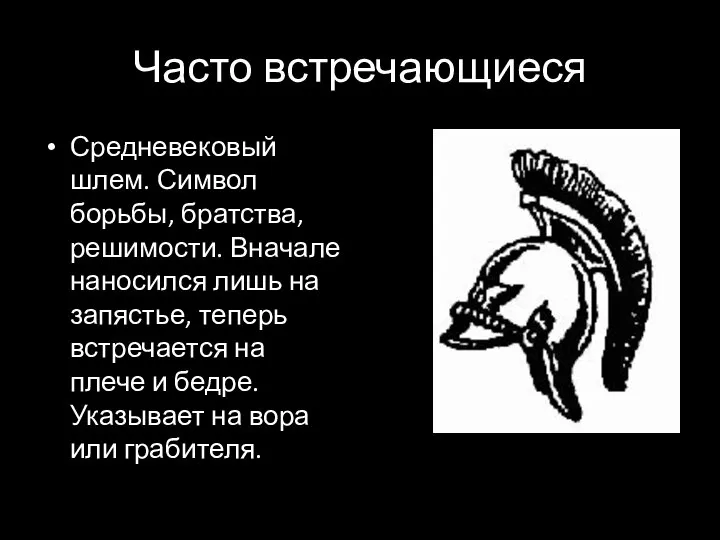 Часто встречающиеся Средневековый шлем. Символ борьбы, братства, решимости. Вначале наносился лишь