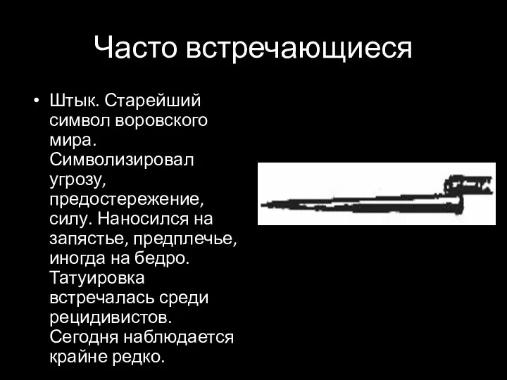 Часто встречающиеся Штык. Старейший символ воровского мира. Символизировал угрозу, предостережение, силу.